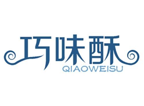 巧味酥