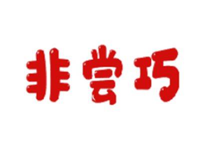 非尝巧