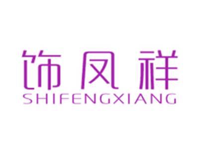 饰凤祥