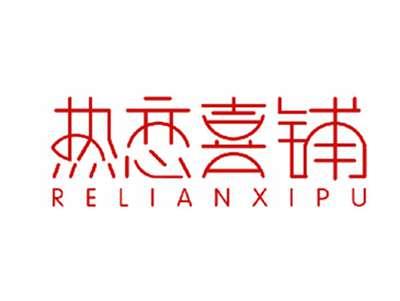 热恋喜铺