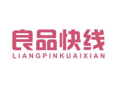 良品快线