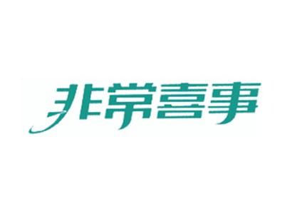 非常喜事