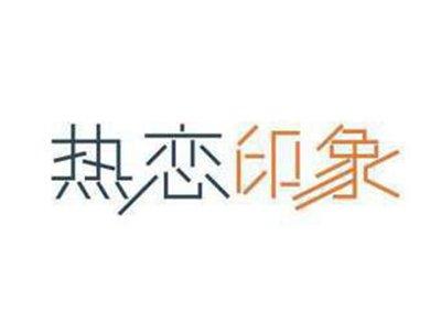热恋印象
