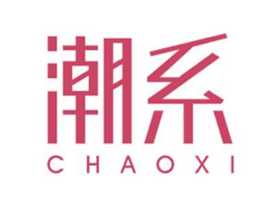 潮系