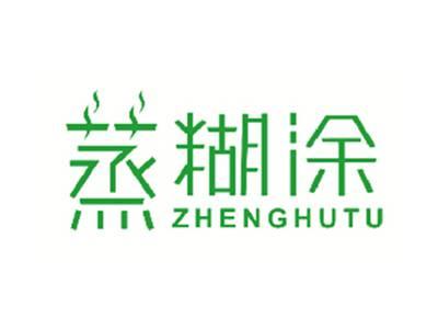 蒸糊涂