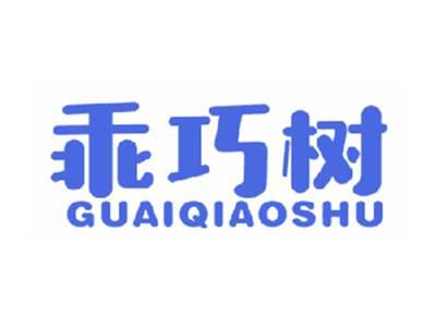 乖巧树