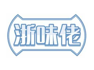浙味佬
