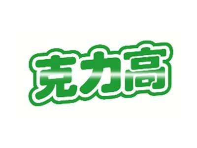 克力高
