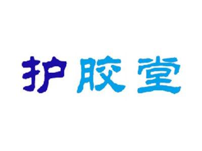 护胶堂