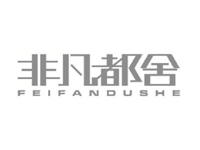 非凡都舍