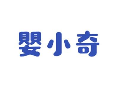 婴小奇