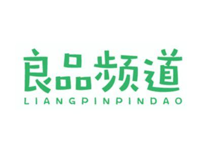 良品频道