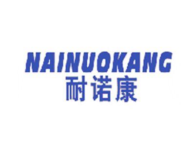 耐诺康