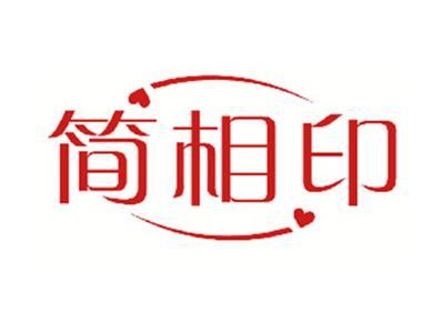 简相印