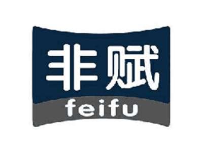 非赋