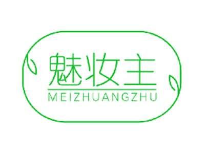 魅妆主