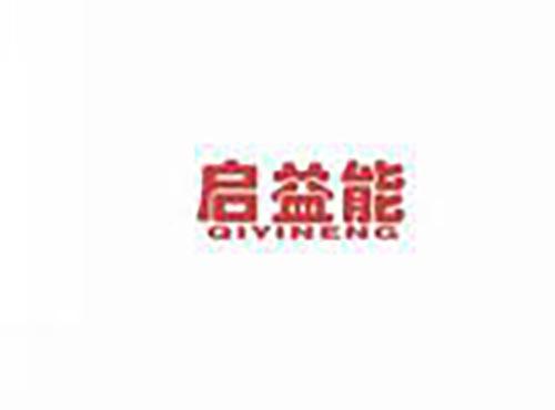 启益能