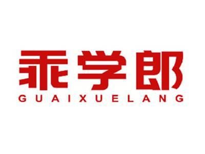 乖学郎