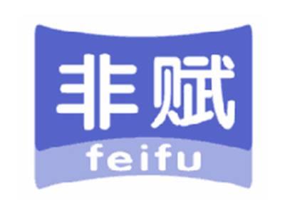 非赋