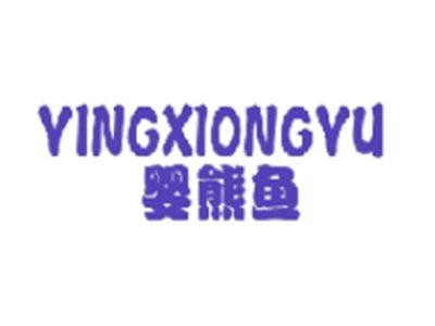 婴熊鱼
