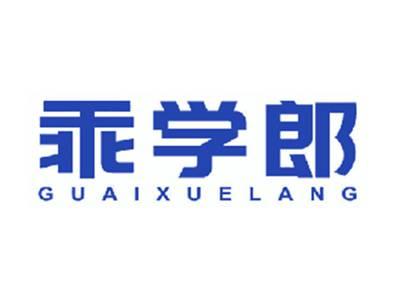 乖学郎