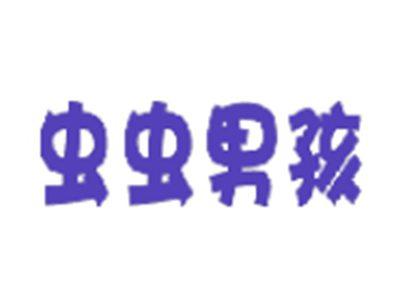 虫虫男孩