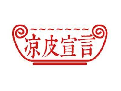 凉皮宣言