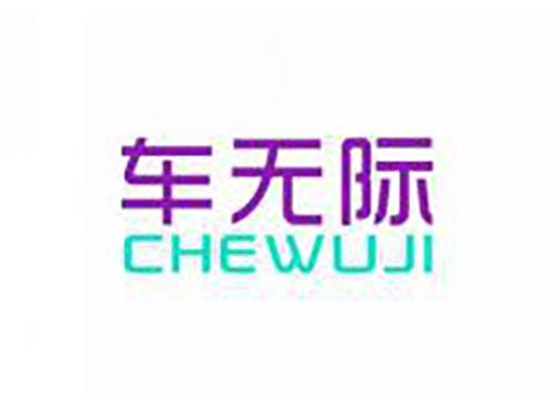 车无际