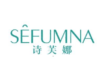 诗芙娜SEFUMNA
