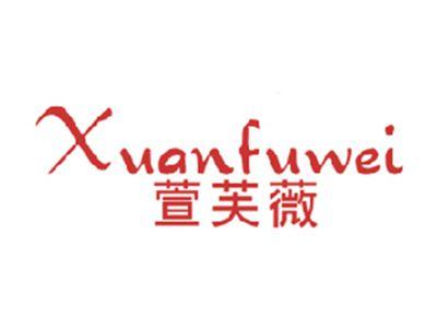 萱芙薇