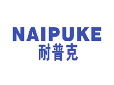 耐普克
