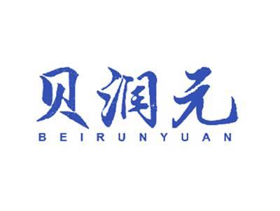 贝润元