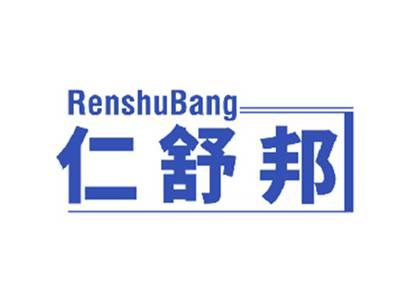 仁舒邦