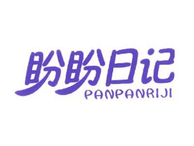 盼盼日记
