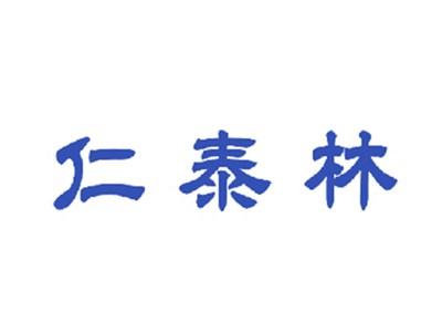 仁泰林