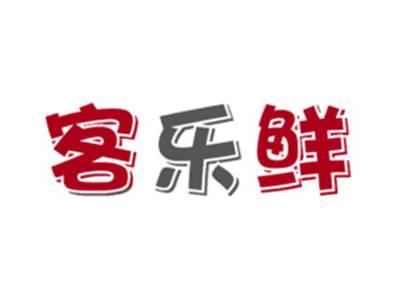 客乐鲜