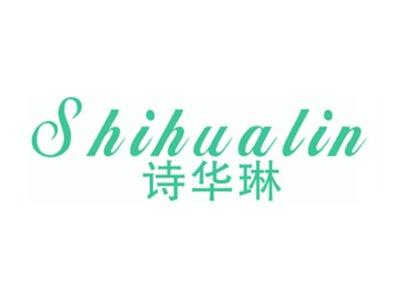 诗华琳