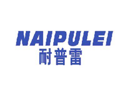 耐普雷
