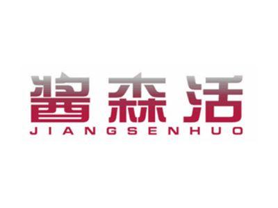 酱森活