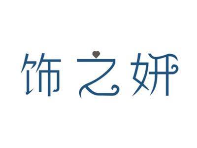 饰之妍