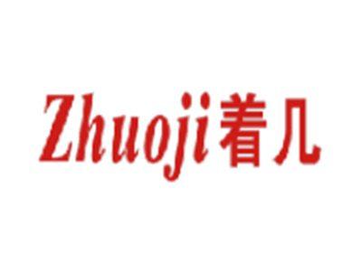 着几