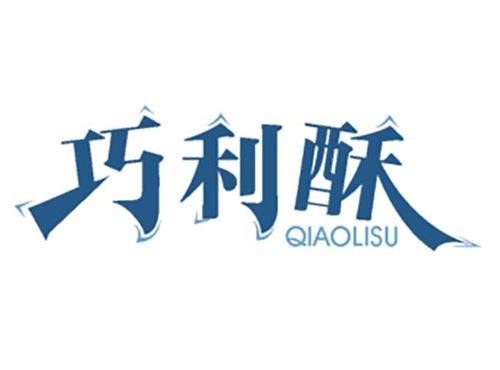 巧利酥