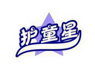 护童星