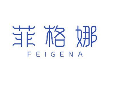 菲格娜