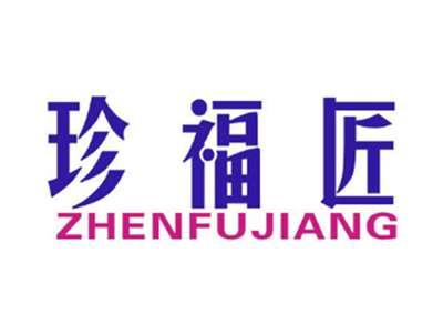 珍福匠