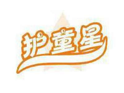 护童星