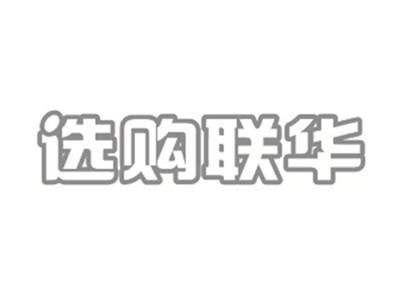 选购联华