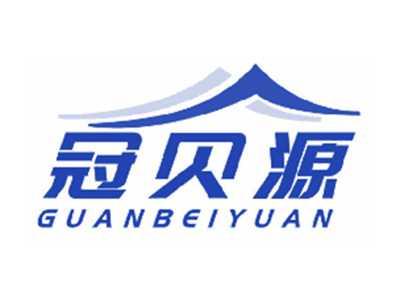 冠贝源