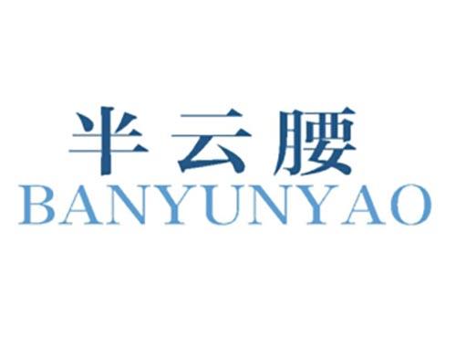 半云腰