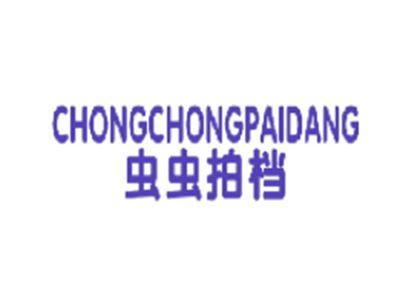 虫虫拍档